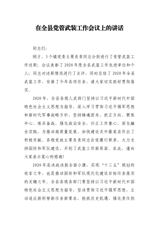 县委书记在2021年党管武装工作会议上的讲话