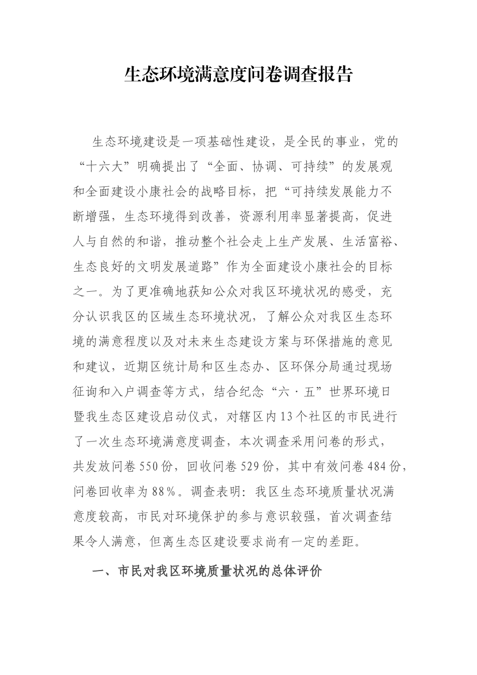 生态环境满意度问卷调查报告_第1页