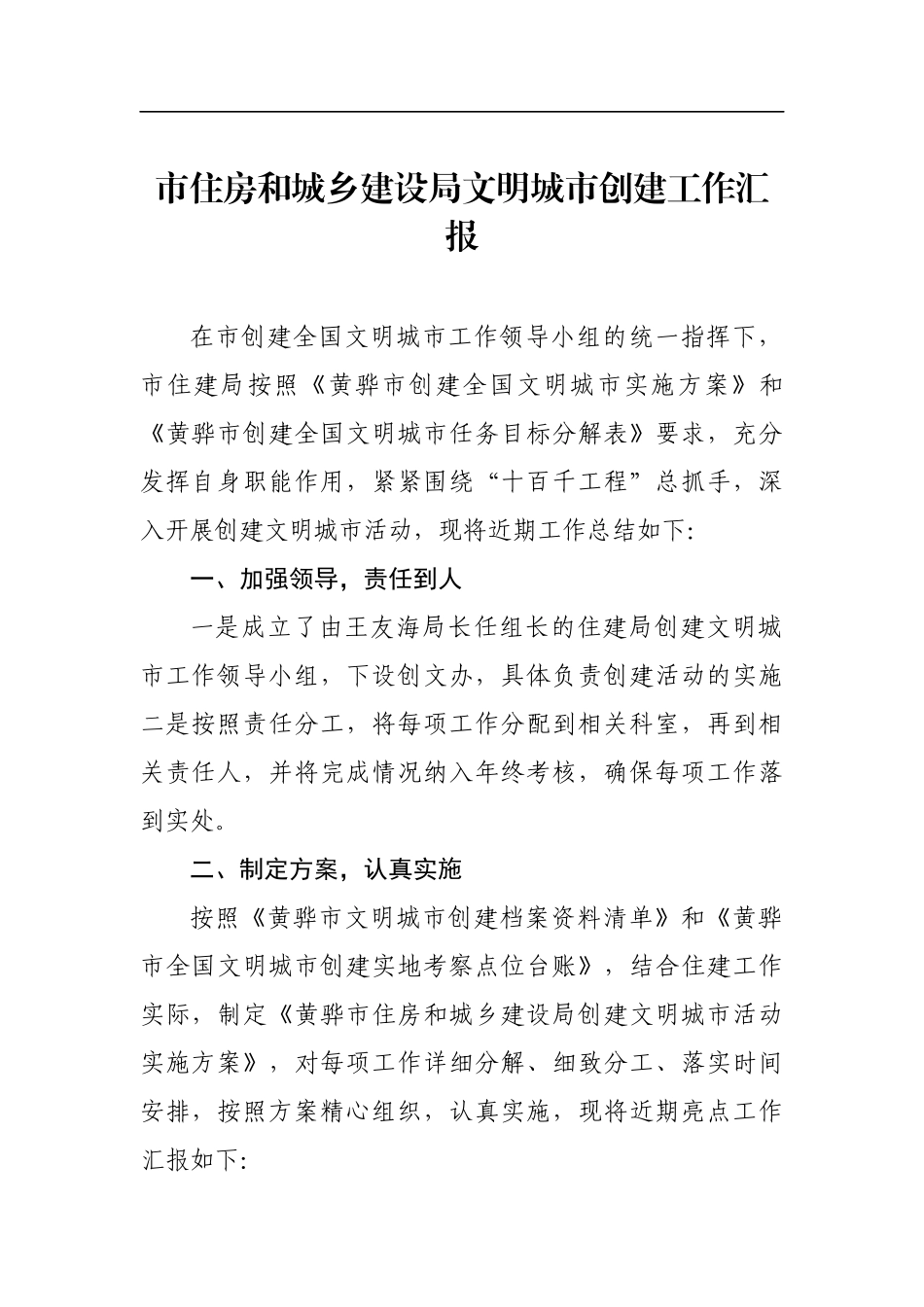 市住房和城乡建设局文明城市创建工作汇报_第1页