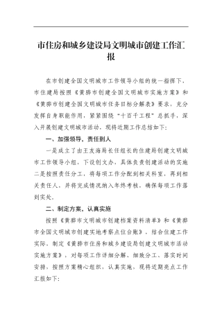 市住房和城乡建设局文明城市创建工作汇报