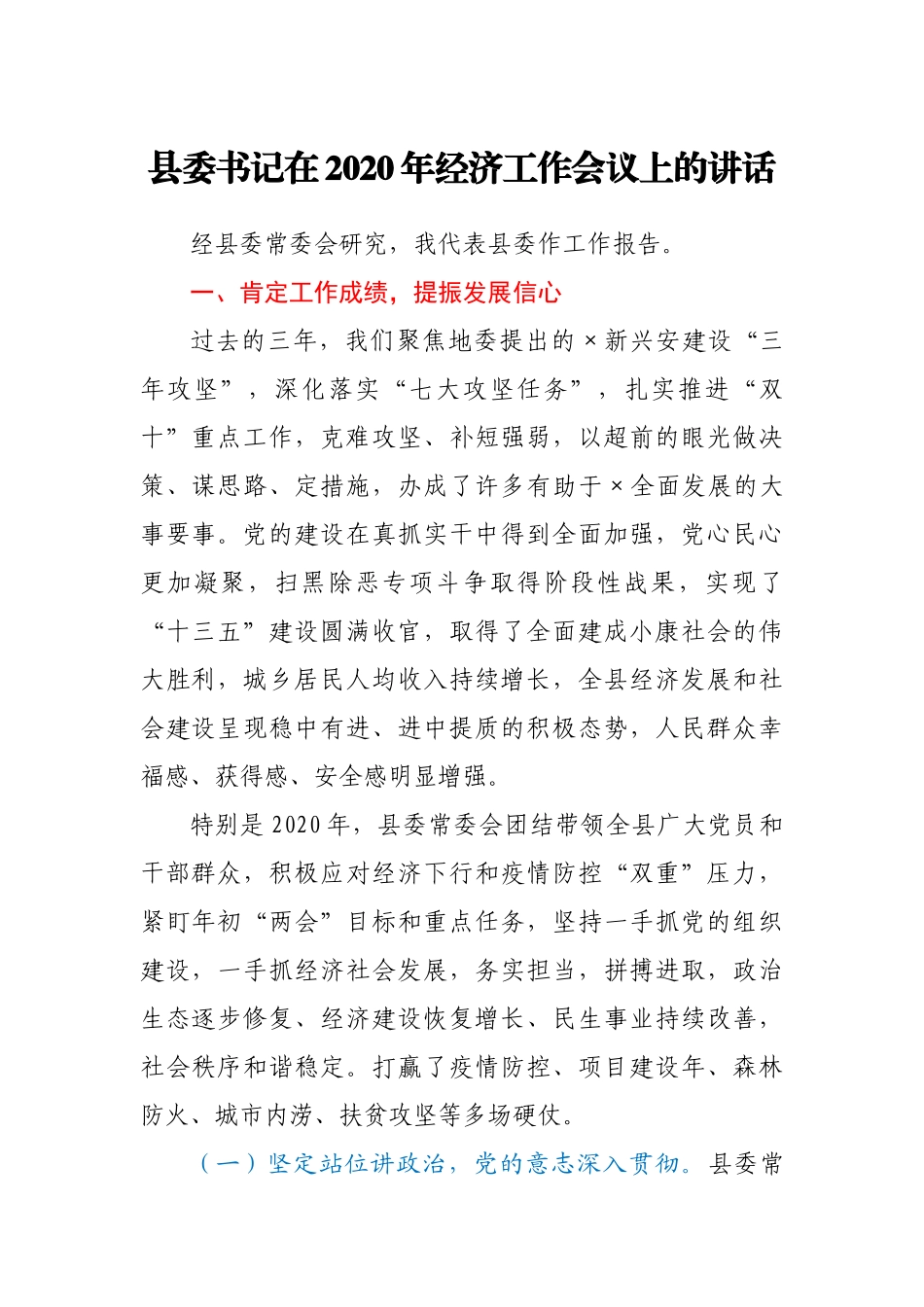 县委书记在2021年全县经济工作会议上的讲话_第1页