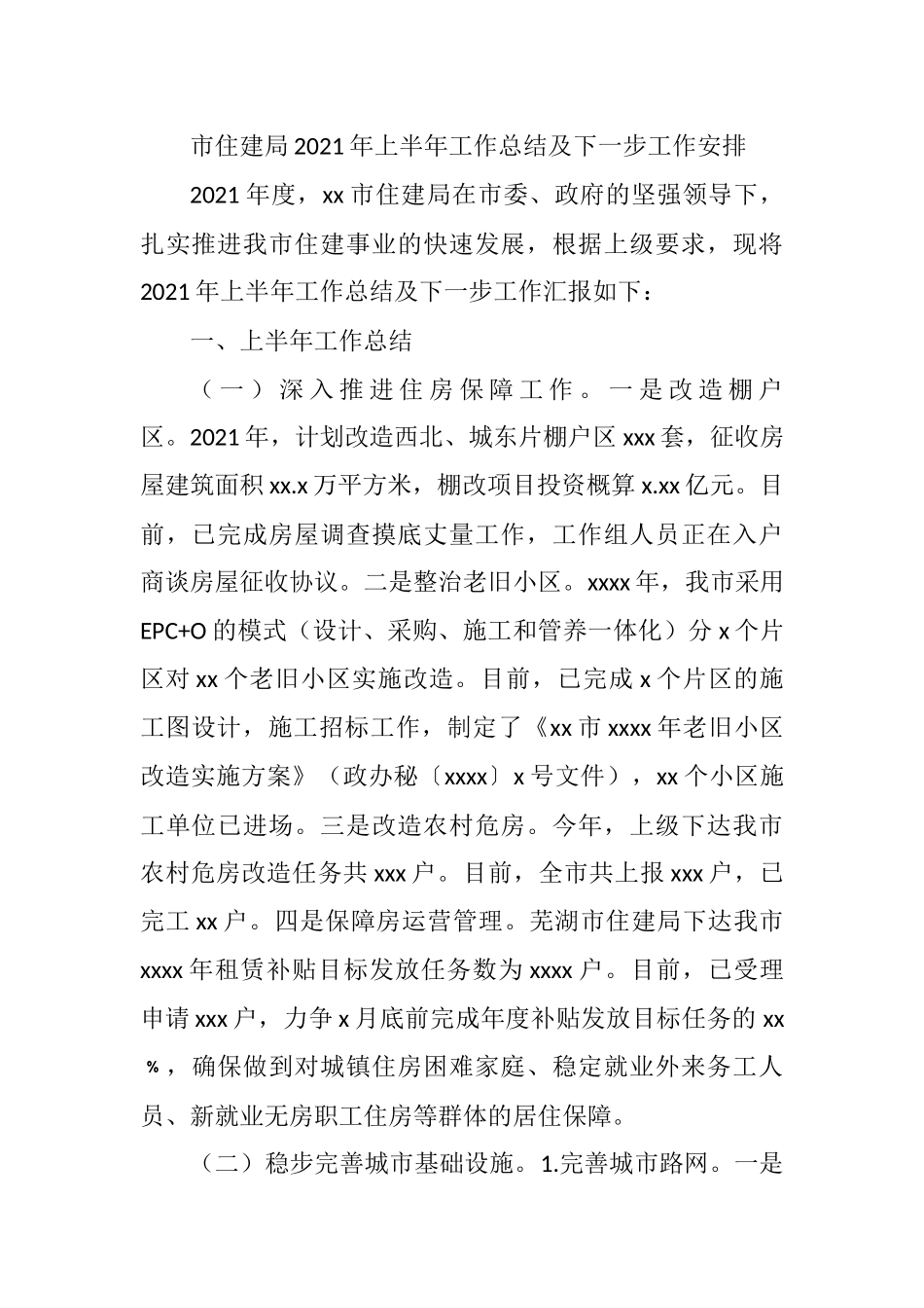 市住建局2021年上半年工作总结及下一步工作安排_第1页