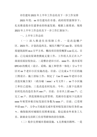 市住建局2021年上半年工作总结及下一步工作安排
