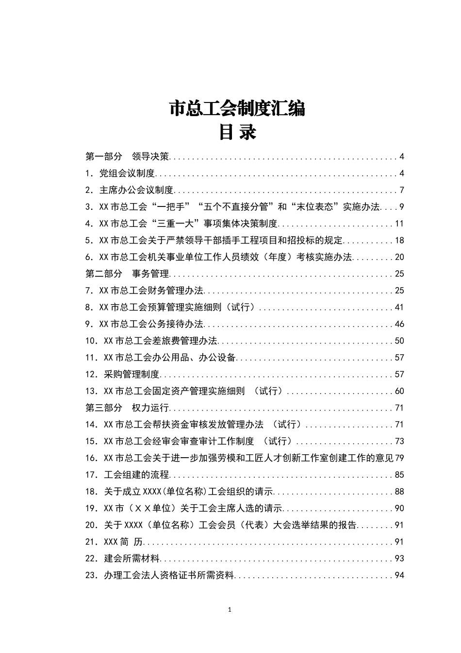 市总工会制度汇编通用模板_第1页