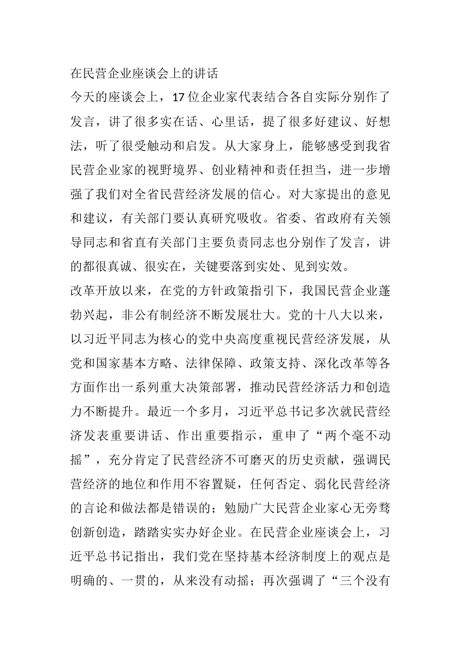 省级领导在民营企业座谈会上的讲话_第1页