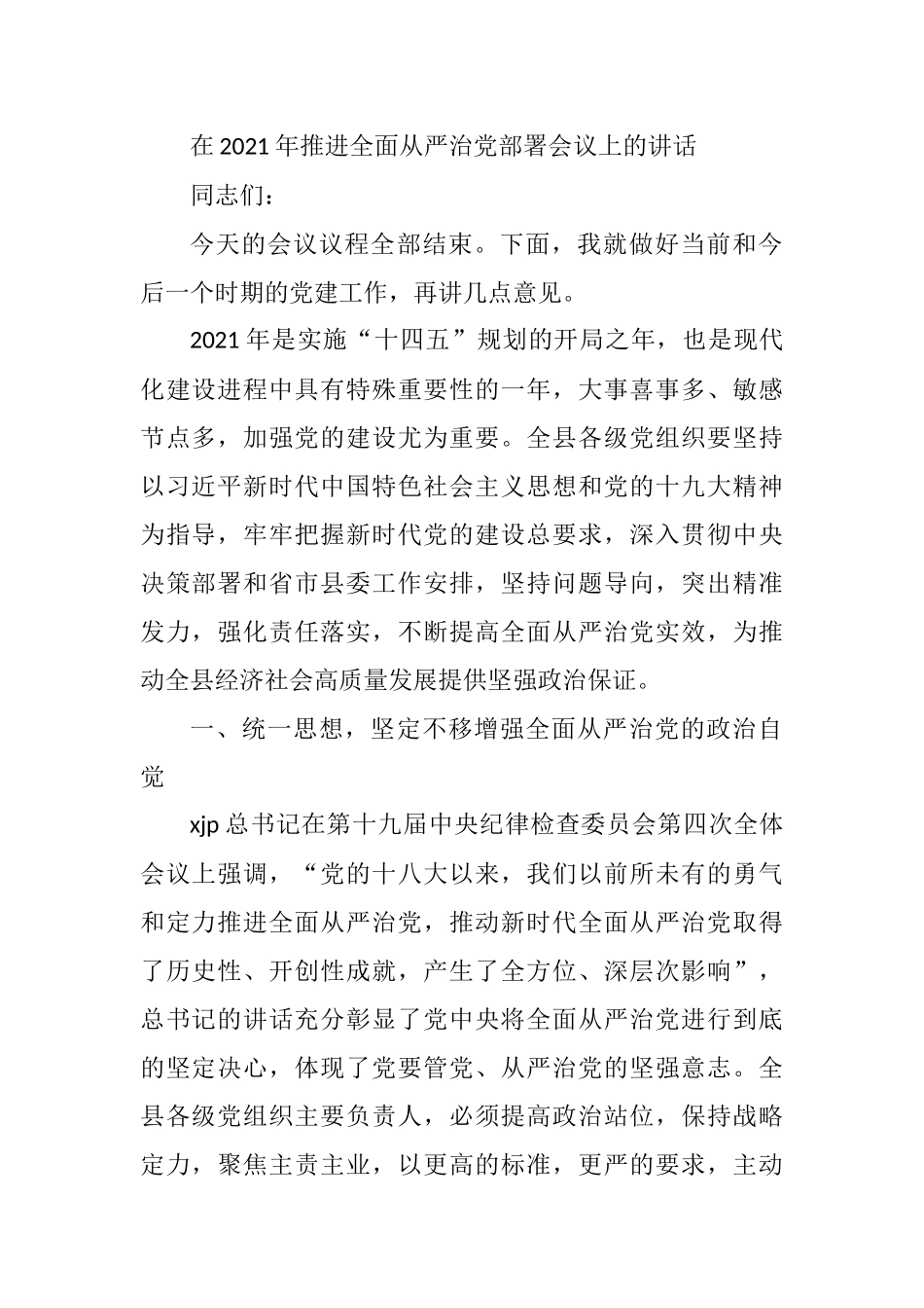 县委书记在2021年推进全面从严治党部署会议上的讲话_第1页