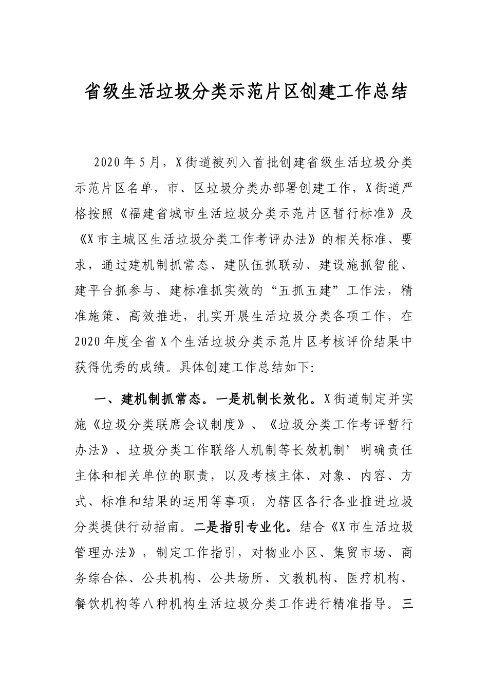 省级生活垃圾分类示范片区创建工作总结_第1页