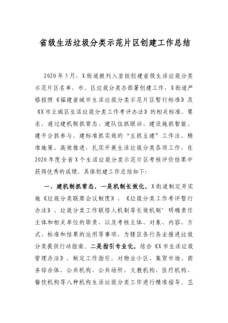 省级生活垃圾分类示范片区创建工作总结
