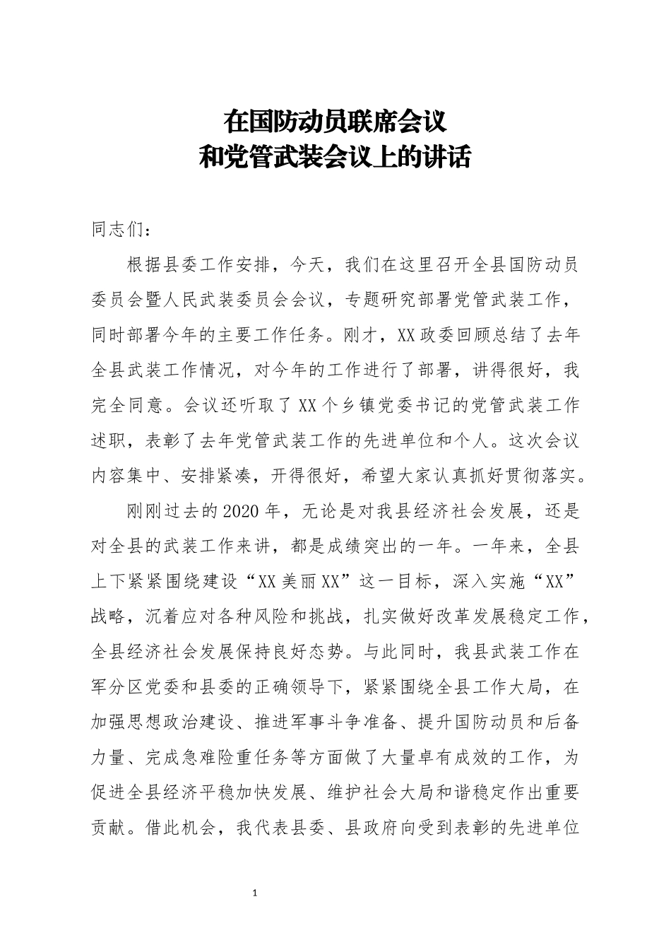 县委书记在国防动员联席会议和党管武装会议上的讲话_第1页