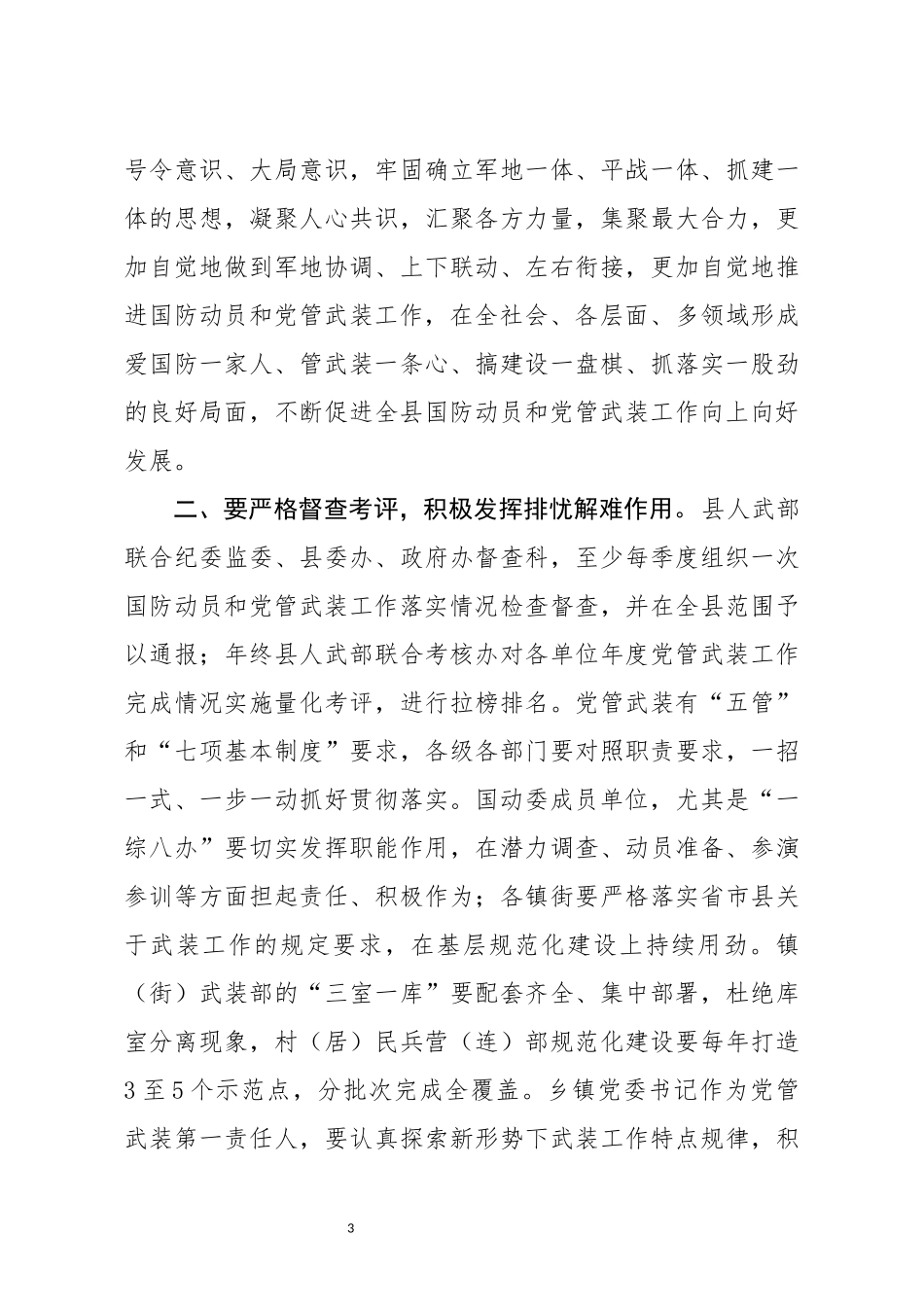 县委书记在国防动员联席会议和党管武装会议上的讲话_第3页