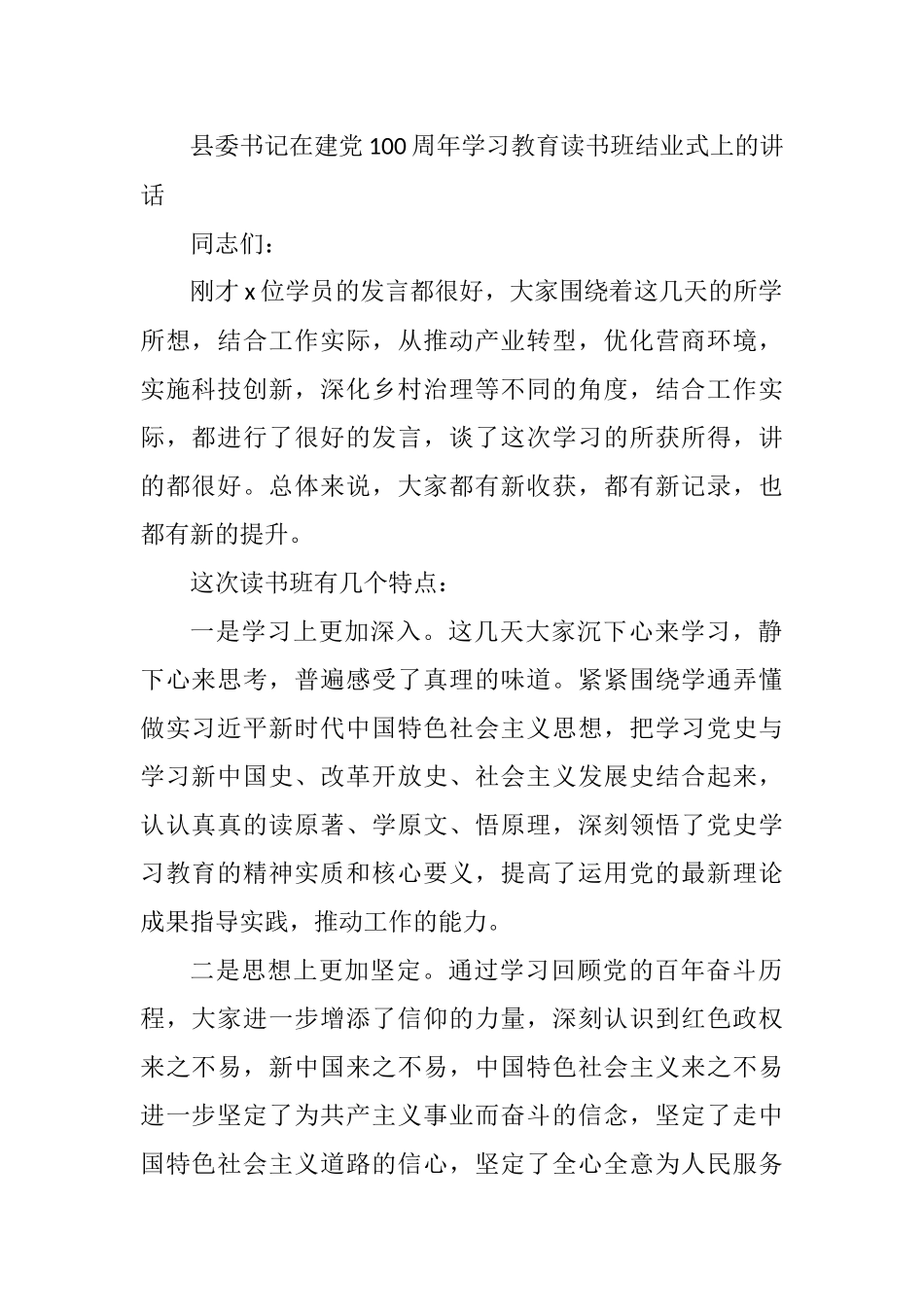 县委书记在建党100周年学习教育读书班结业式上的讲话_第1页
