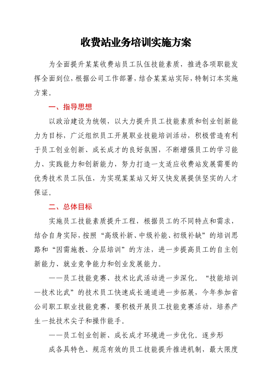 收费站业务培训实施方案_第1页