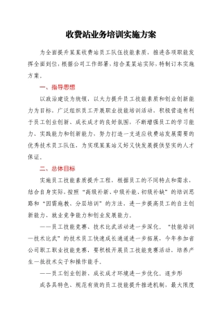 收费站业务培训实施方案