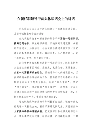 县委书记在乐东新任职领导干部集体谈话会上的讲话