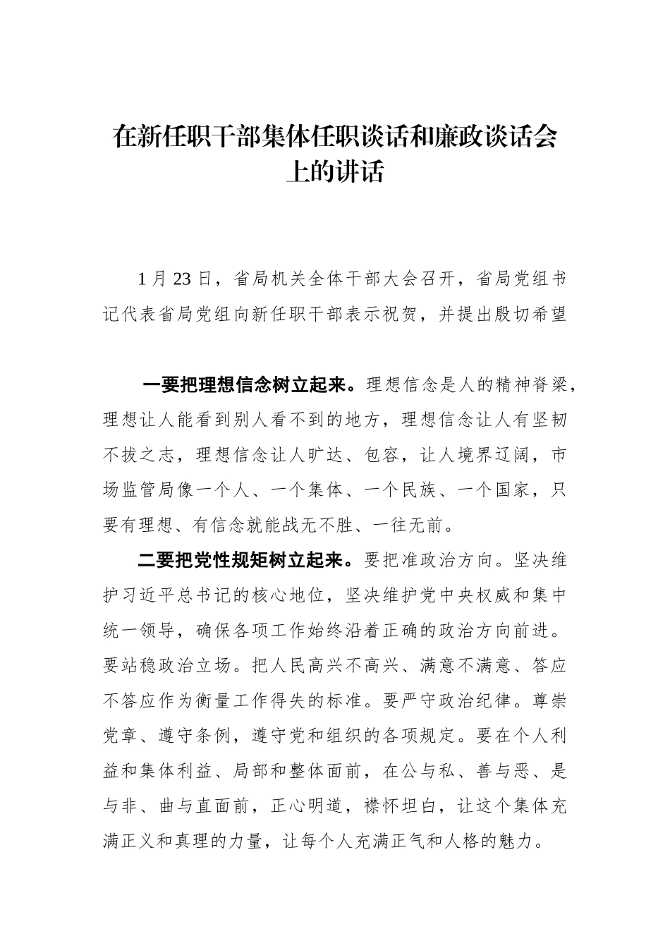 省局党组书记在新任职干部集体任职谈话和廉政谈话会上的讲话_第1页
