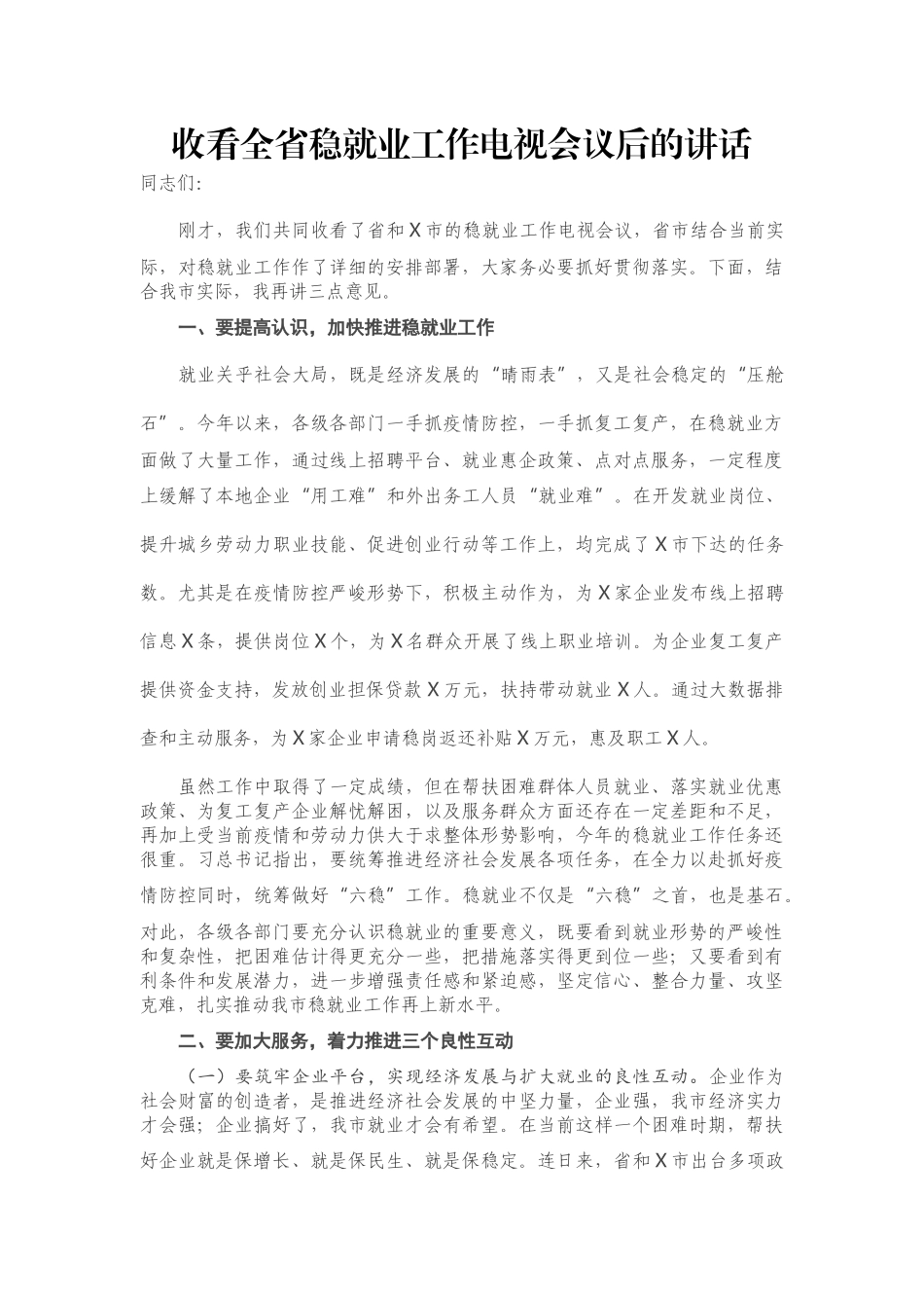 收看全省稳就业工作电视会议后的讲话_第1页