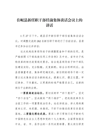 县委书记在岷县新任职干部任前集体谈话会议上的讲话