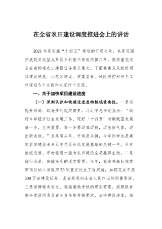 省农发局局长在全省农田建设调度推进会上的讲话