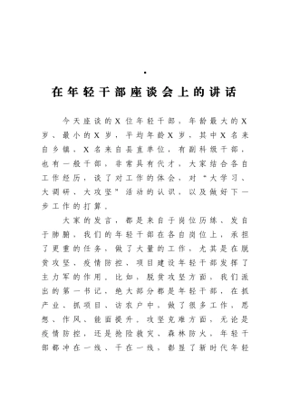 县委书记在年轻干部座谈会上的讲话