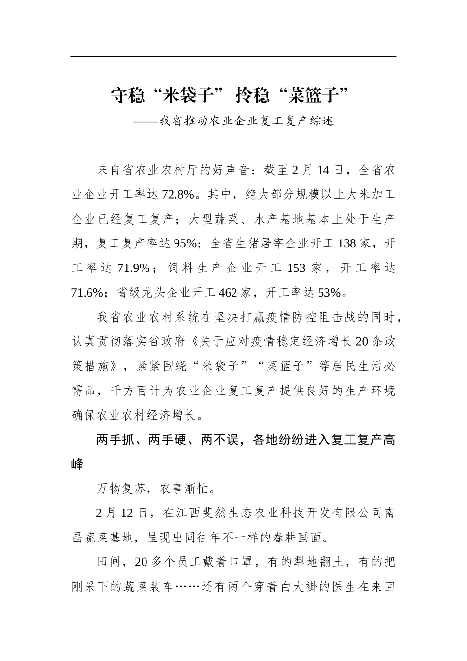 守稳“米袋子” 拎稳“菜篮子”——我省推动农业企业复工复产综述_转换_第1页