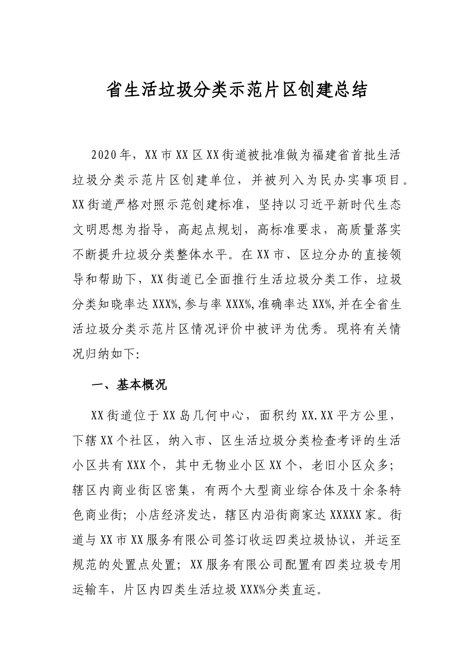 省生活垃圾分类示范片区创建总结_第1页