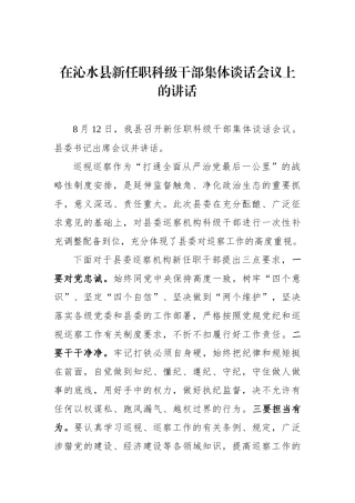 县委书记在沁水县新任职科级干部集体谈话会议上的讲话