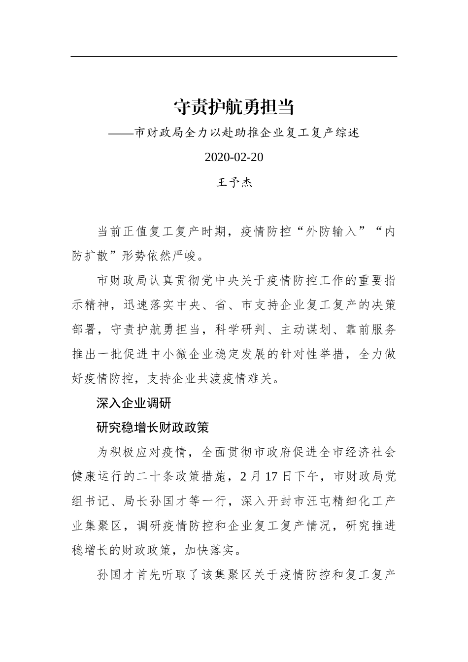 守责护航勇担当——市财政局全力以赴助推企业复工复产综述_转换_第1页