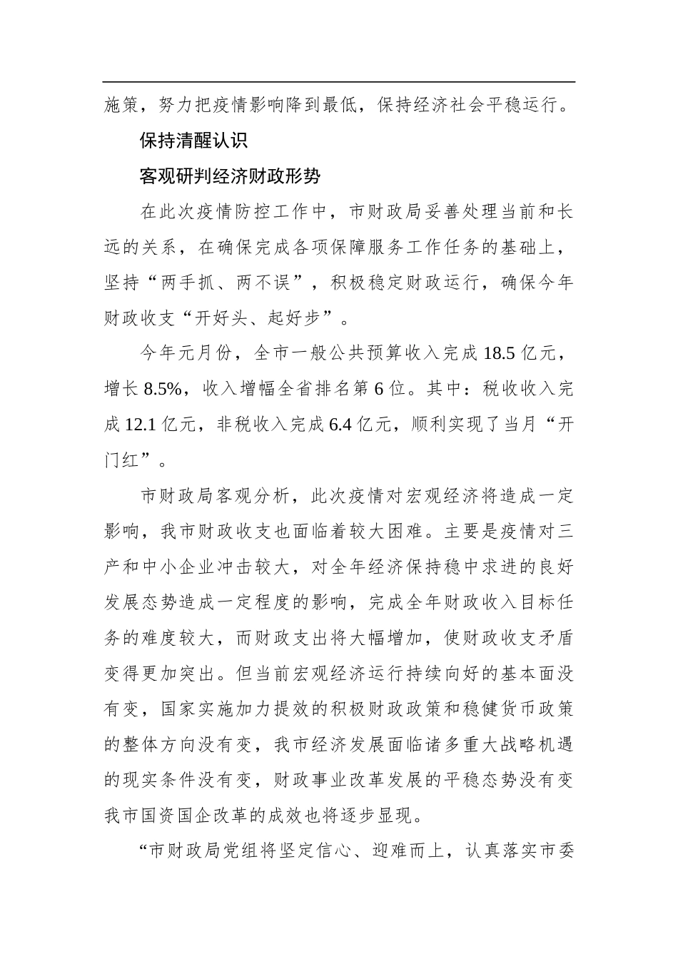守责护航勇担当——市财政局全力以赴助推企业复工复产综述_转换_第3页