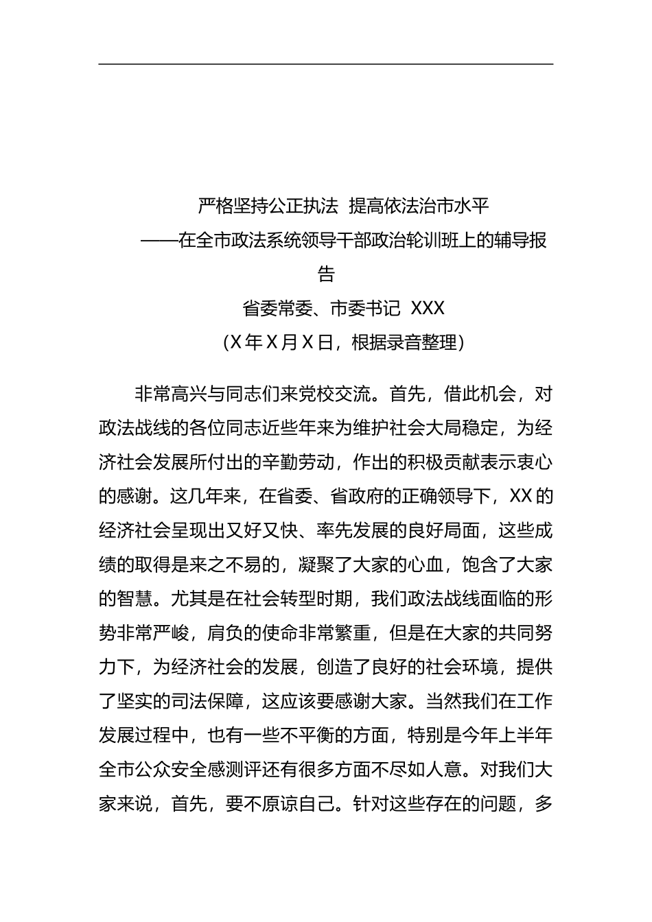 省委常委、市委书记XXX在全市政法系统领导干部政治轮训班上的辅导报告_第1页