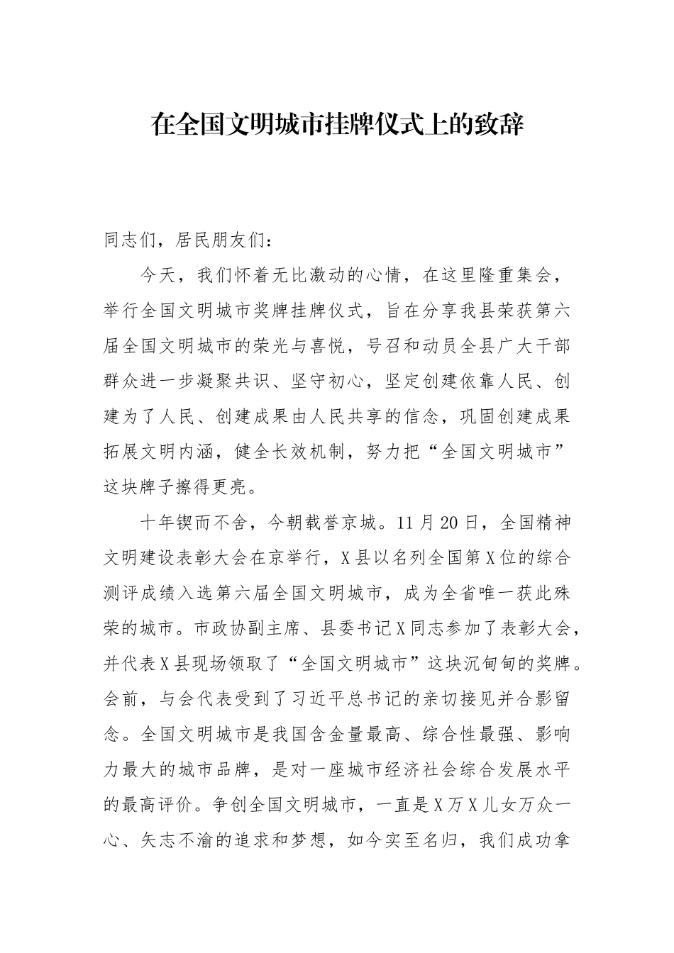 县委书记在全国文明城市挂牌仪式上的致辞_第1页