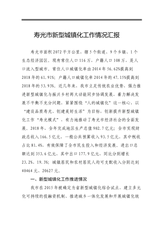 寿光市新型城镇化工作情况汇报