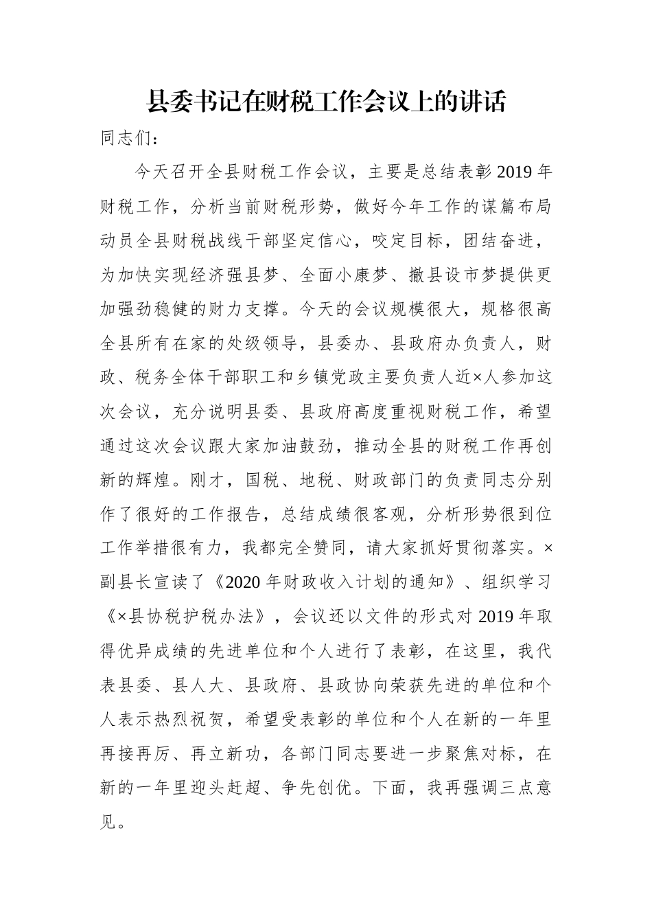 县委书记在全县财税工作会议上的讲话_第1页