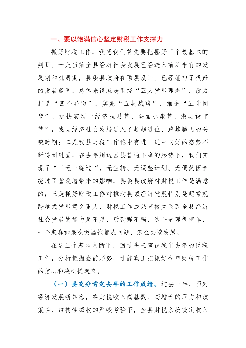县委书记在全县财税工作会议上的讲话_第2页