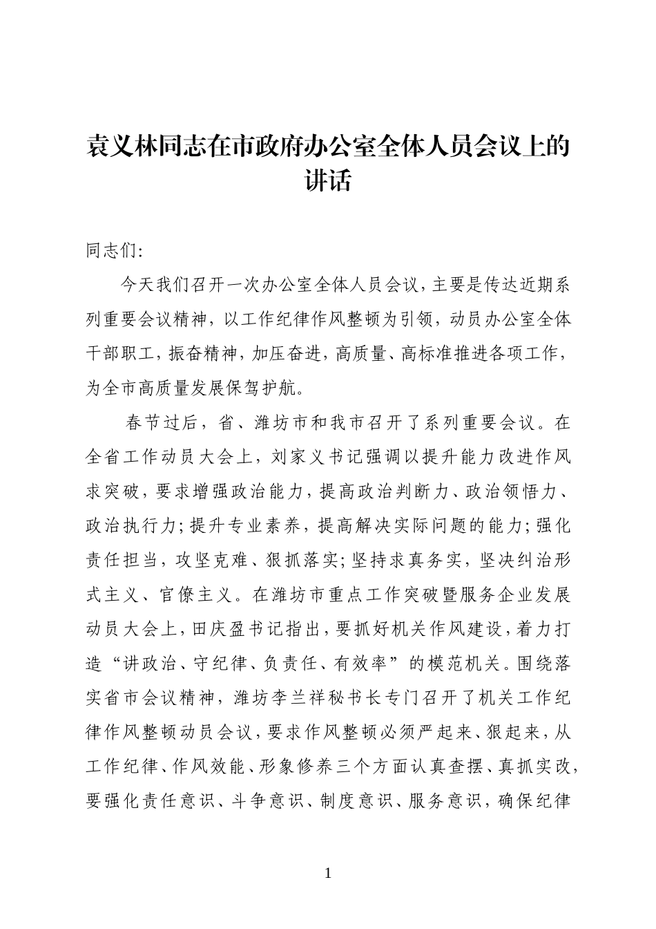 寿光市政府办公室主任：在市政府办公室全体人员会议上的讲话_第1页