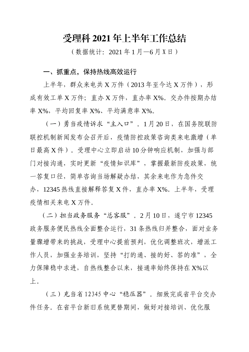 受理科2021年上半年工作总结_第1页