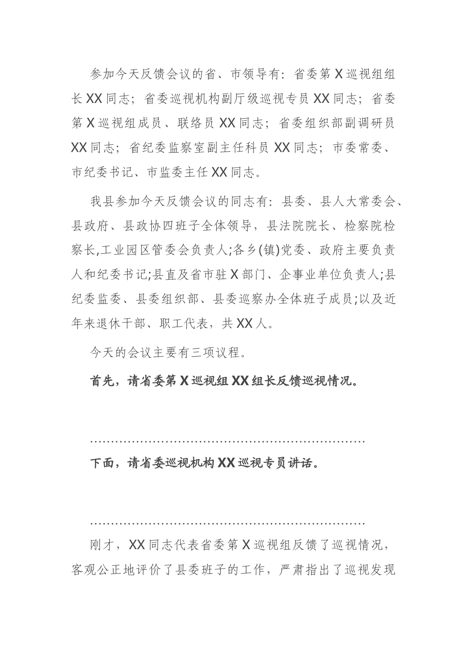 省委第X巡视组巡视X县反馈大会主持词及表态发言_第2页