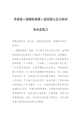 省委第X巡视组巡视X县反馈大会主持词及表态发言