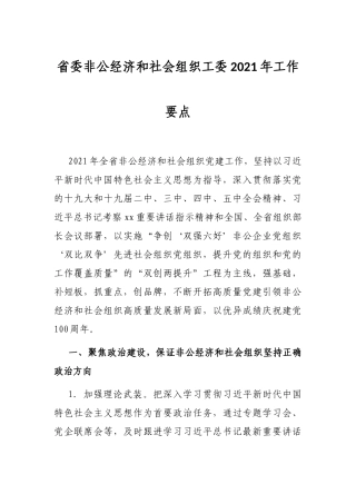省委非公经济和社会组织工委2021年工作要点