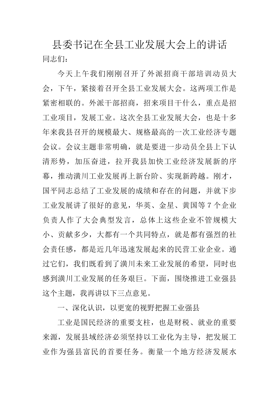 县委书记在全县工业发展大会上的讲话_第1页