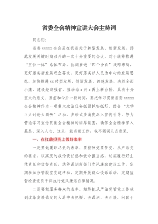 省委全会精神宣讲大会主持词