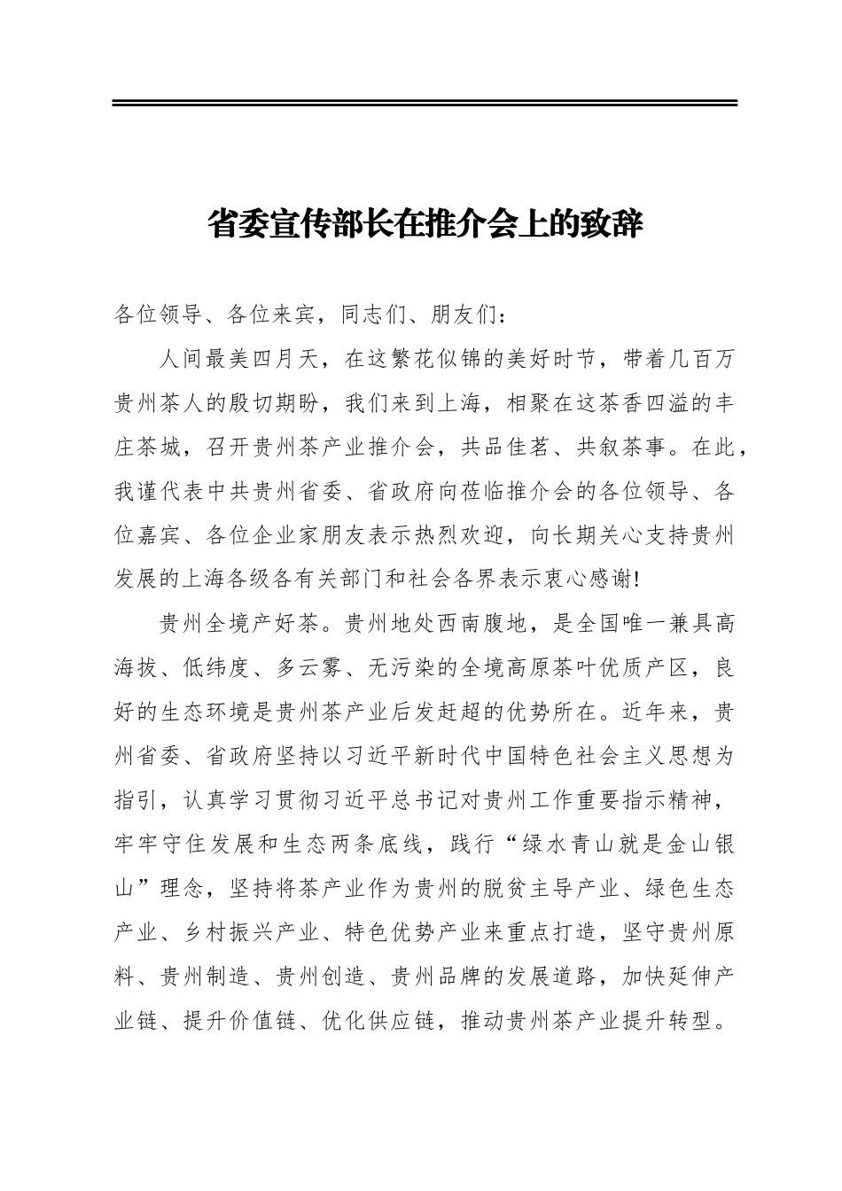 省委宣传部长在推介会上的致辞_第1页