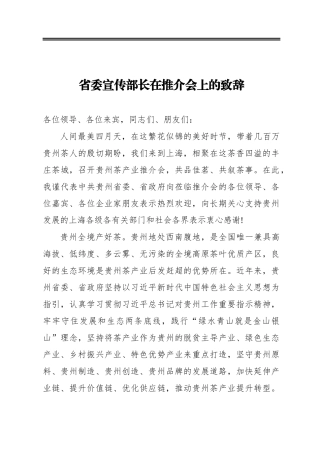 省委宣传部长在推介会上的致辞