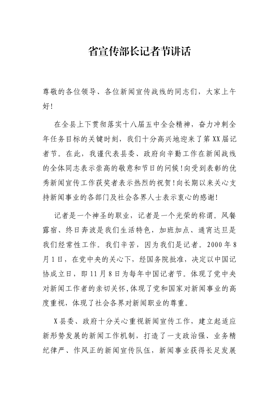 省宣传部长记者节讲话_第1页