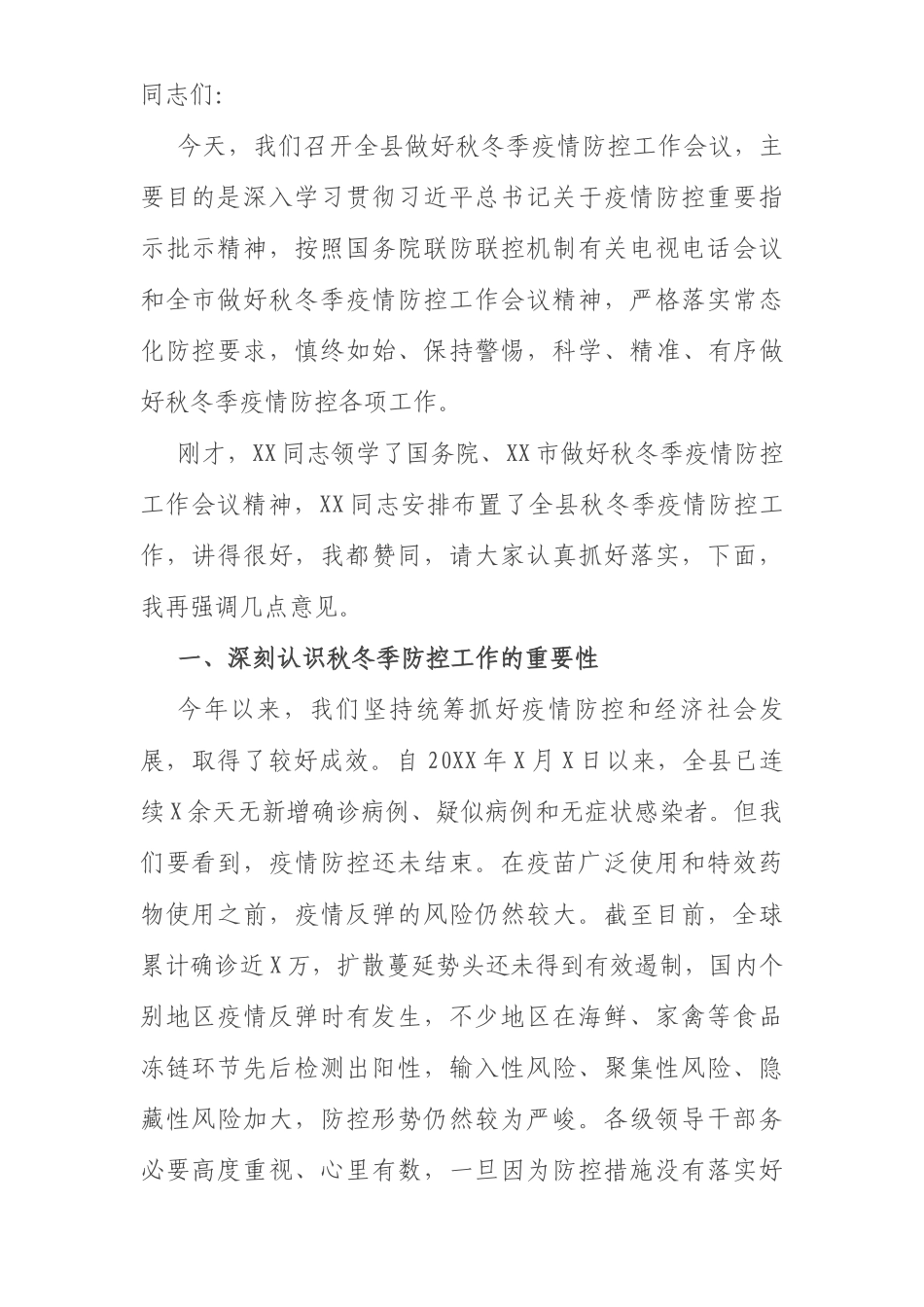 县委书记在全县做好秋冬季疫情防控工作会议上的讲话_第1页