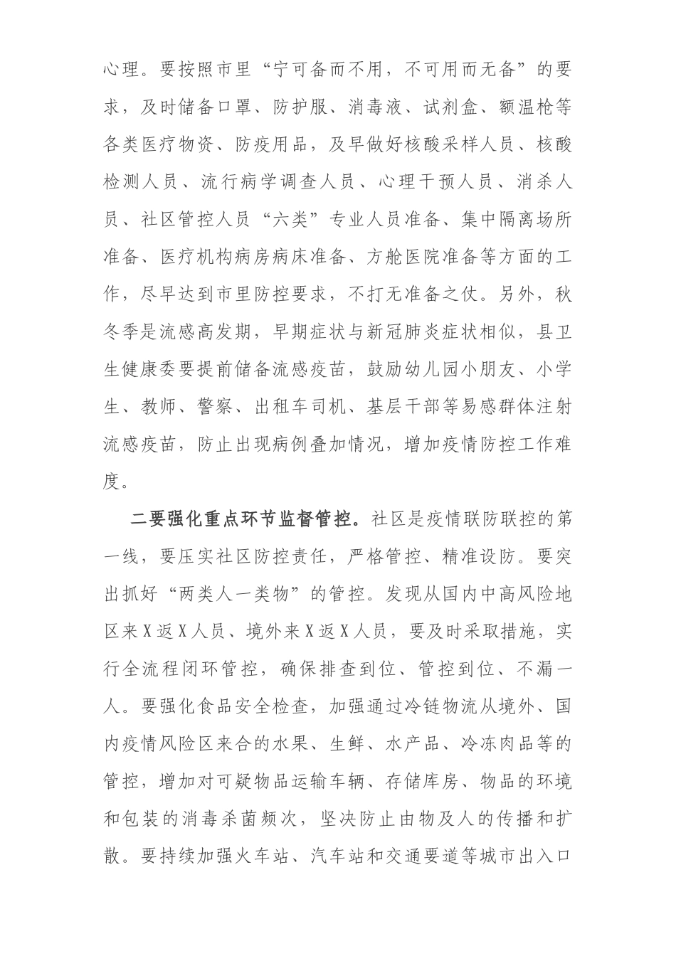 县委书记在全县做好秋冬季疫情防控工作会议上的讲话_第3页