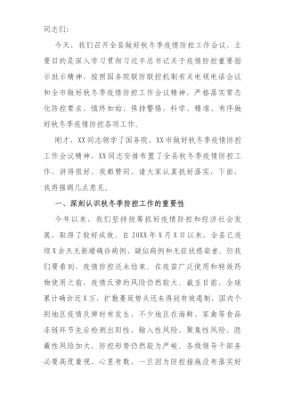 县委书记在全县做好秋冬季疫情防控工作会议上的讲话