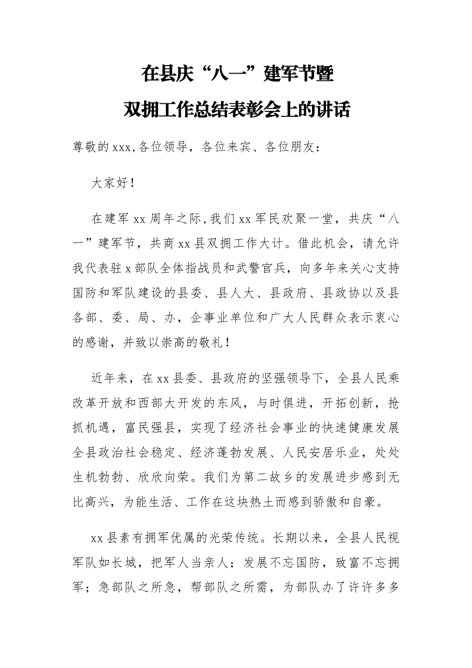 县委书记在县庆“八一”建军节暨双拥工作总结表彰会上的讲话参考_第1页