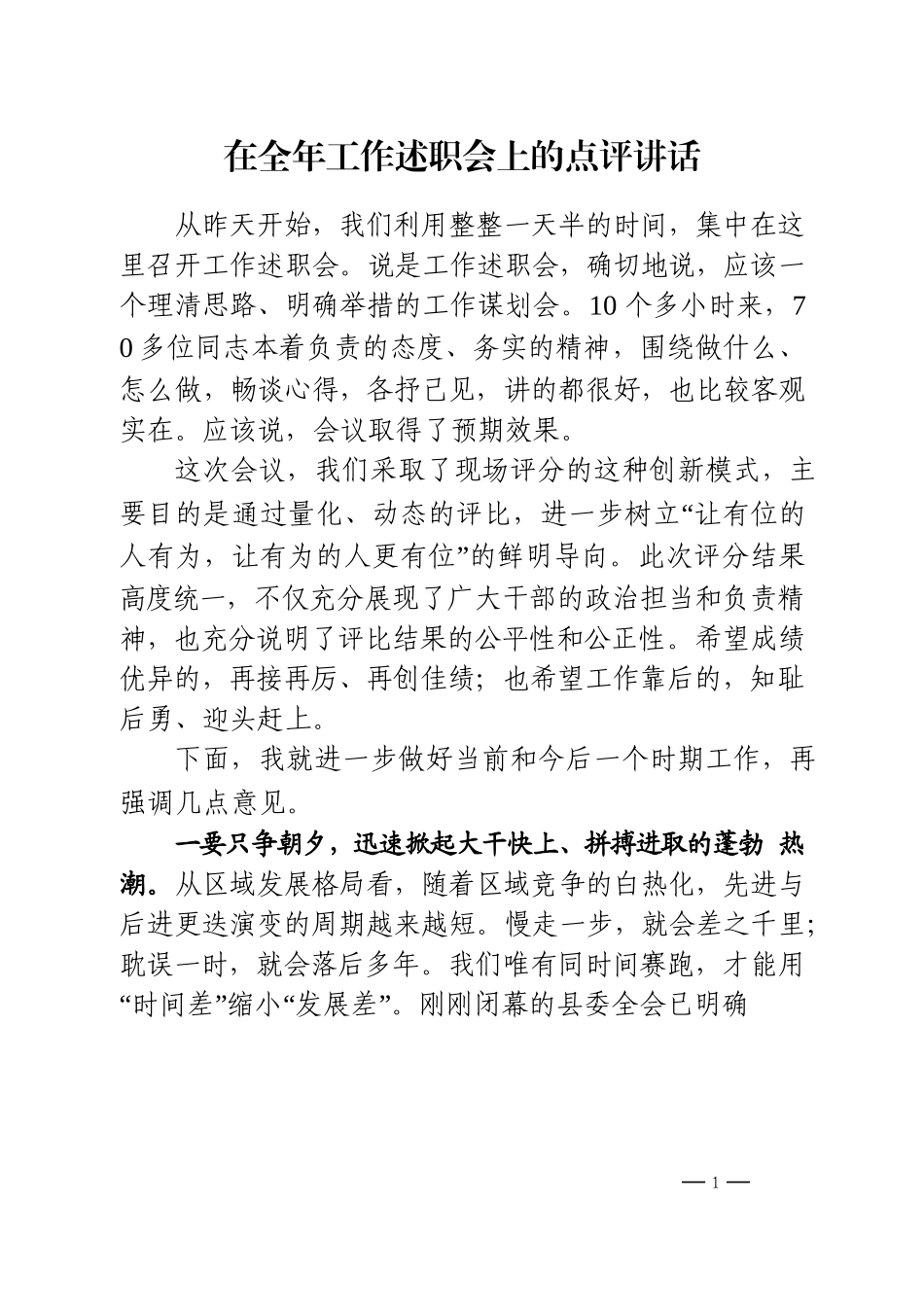 述职会议点评主持讲话材料范文赏析15篇_第1页