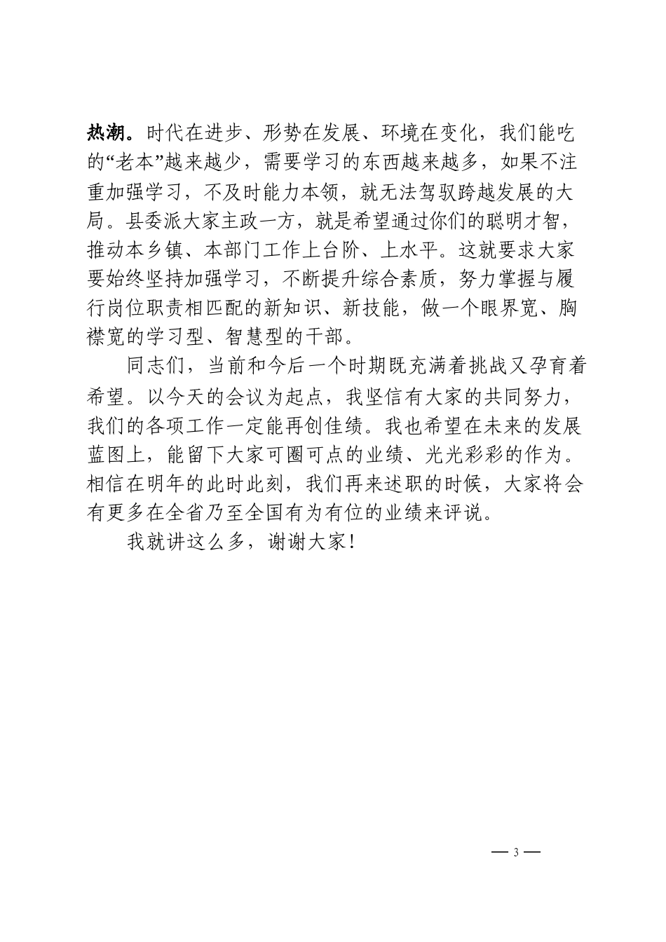 述职会议点评主持讲话材料范文赏析15篇_第3页