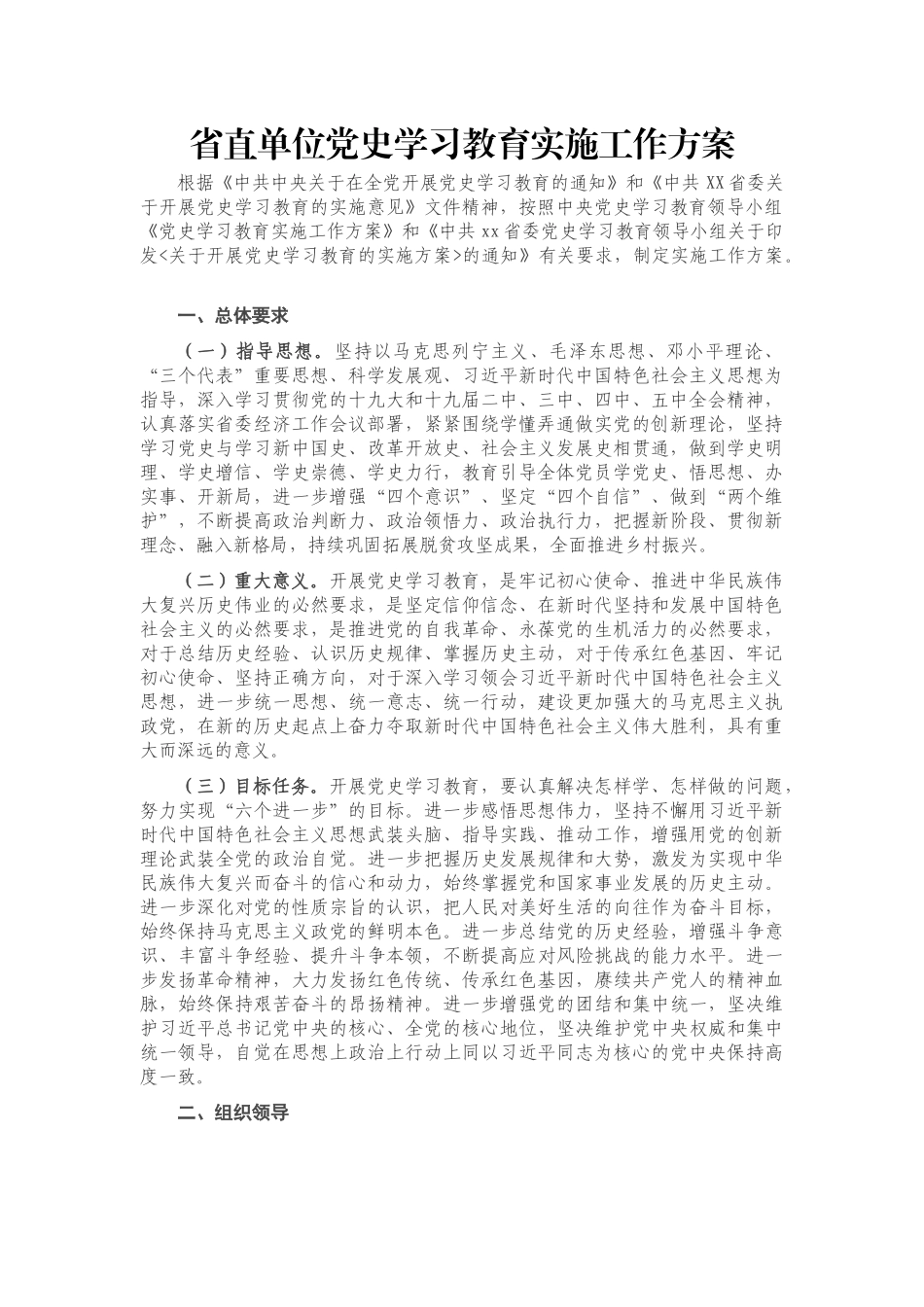 省直单位党史学习教育实施工作方案_第1页